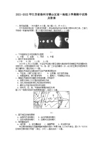 2021-2022年江苏省徐州市铜山区高一地理上学期期中试卷及答案