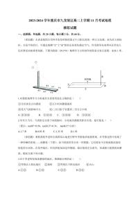 2023-2024学年重庆市九龙坡区高二上学期11月考试地理模拟试题（含答案）