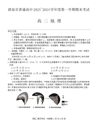 甘肃省酒泉市普通高中2023-2024学年高二上学期期末地理试题（Word版附解析）