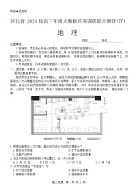 河北省2023-2024学年高三上学期1月大数据应用调研联合测评（四）地理试卷（Word版附解析）