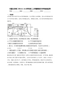 内蒙古赤峰二中2023-2024学年高三上学期第四次月考地理试卷(含答案)