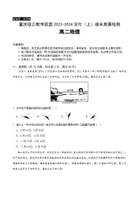 2024重庆市缙云教育联盟高二上学期期末考试地理含解析