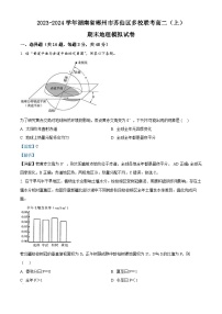 湖南省郴州市苏仙区多校联考2023-2024学年高二上学期期末地理模拟试卷（Word版附解析）