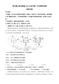 重庆市缙云教育联盟2024届高三上学期第一次诊断性检测地理试题（一模）（Word版附解析）