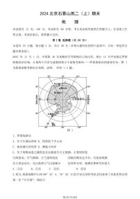 2024年北京石景山区高二上学期期末地理试题及答案