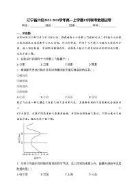 辽宁省六校2023-2024学年高一上学期12月联考地理试卷(含答案)