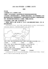 安徽省芜湖市无为市安徽华星学校2023-2024学年高一上学期第二次月考地理试题(无答案)