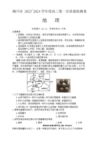 陕西省铜川市2023-2024学年高三上学期第一次模拟考试地理试题