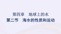 地理必修 第一册第四章 地球上的水第二节 海水的性质和运动示范课ppt课件