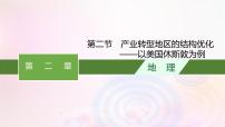 地理选择性必修2 区域发展第二节 产业转型地区的结构优化——已美国休斯顿为例评课ppt课件