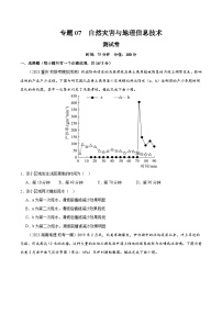 专题07 自然灾害与地理信息技术（专题测试）-备战2024年高考地理一轮复习精品课件+讲义+练习（新教材新高考）