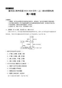 2024重庆市缙云教育联盟高一上学期期末考试地理含解析