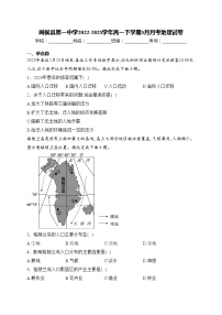 闽侯县第一中学2022-2023学年高一下学期3月月考地理试卷(含答案)