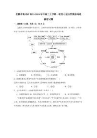 安徽省亳州市2023-2024学年高三上学期一轮复习适应性模拟地理模拟试题（含答案）