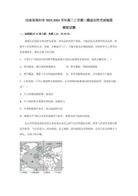 河南省郑州市2023-2024学年高三上学期二模适应性考试地理模拟试题（含答案）