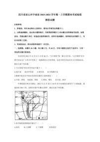 四川省凉山州宁南县2023-2024学年高一上学期期末考试地理模拟试题（含答案）