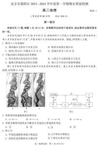 2023-2024学年北京朝阳区高二上学期期末地理试题及答案