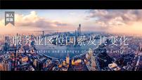 高中地理人教版 (2019)必修 第二册第三节 服务业区位因素及其变化教学课件ppt