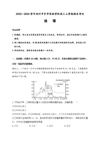 2024郑州宇华实验学校高三上学期1月期末考试地理含解析