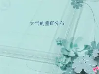 地理第一节 大气的组成和垂直分层多媒体教学课件ppt