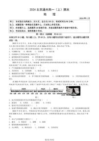 2023-2024学年北京通州区高一上学期期末地理试题及答案