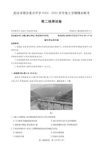 湖北省武汉市部分重点中学2023-2024年高二上学期期末地理试卷