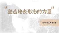 人教版 (2019)选择性必修1 自然地理基础第一节 塑造地表形态的力量一等奖教学ppt课件