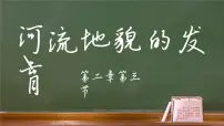 地理选择性必修1 自然地理基础第三节 河流地貌的发育精品教学课件ppt