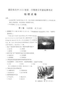 四川省德阳市2023-2024学年高一上学期教学质量监测考试地理试题