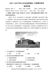 湖北省云学名校联盟2023-2024学年高二上学期期末地理试卷(1)