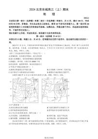 北京市东城区2024届高三上学期期末地理试卷及答案