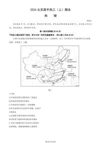 北京昌平区2023-2024高三上学期期末地理试卷及答案