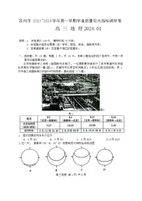 江苏省苏州市2024届高三上学期1月期末学业质量阳光指标调研地理