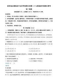 吉林省普通高中友好学校联合体2023-2024学年高二上学期第三十七届基础年段期末联考地理试题