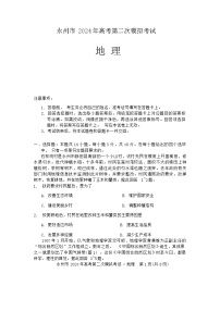 24，2024届湖南省永州市高考第二次模拟考试地理试题