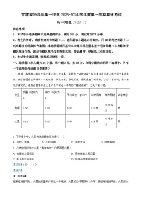 31，甘肃省庆阳市华池县第一中学2023-2024学年高一上学期1月期末地理试题