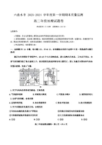 22，贵州省六盘水市2023-2024学年高二上学期1月期末地理试题