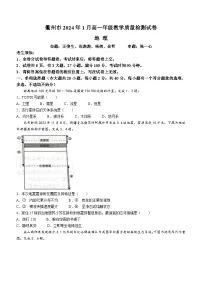 2024衢州高一上学期1月期末试题地理含答案