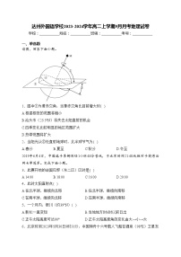 达州外国语学校2023-2024学年高二上学期9月月考地理试卷(含答案)