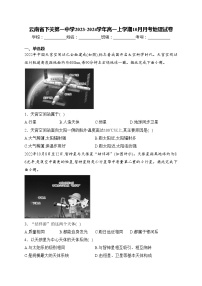 云南省下关第一中学2023-2024学年高一上学期10月月考地理试卷(含答案)