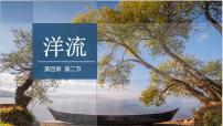 地理选择性必修1 自然地理基础第二节 洋流备课课件ppt