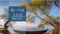地理选择性必修1 自然地理基础第三节 海—气相互作用备课ppt课件