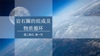 地理鲁教版 (2019)第一节 岩石圈的组成及物质循环多媒体教学课件ppt