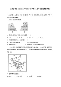 山西省祁县2023-2024学年高一上册10月月考地理模拟试题（附答案）