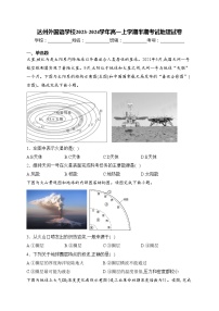 达州外国语学校2023-2024学年高一上学期半期考试地理试卷(含答案)