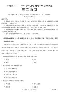 湖北省十堰市2023-2024学年高三上学期期末考试地理试题（含答案及答题卡）