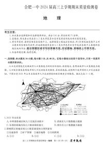 安徽省合肥市第一中学2023-2024学年高三上学期期末考试地理试题