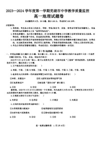 安徽省芜湖市2023-2024学年高一上学期期末考试地理试题（Word版附答案）