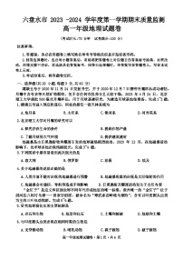 贵州省六盘水市2023-2024学年高一上学期1月期末考试地理试题（Word版附答案）