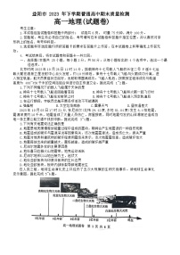 湖南省益阳市2023-2024学年高一上学期期末考试地理试题（Word版附答案）